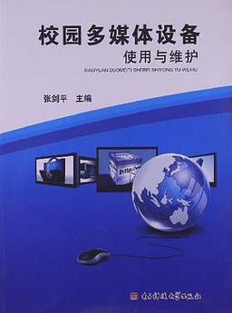 校园多媒体设备使用与维护